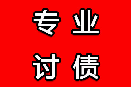 永登收账公司
